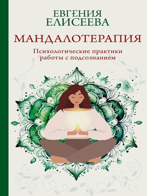 cover image of Мандалотерапия. Психологические практики работы с подсознанием